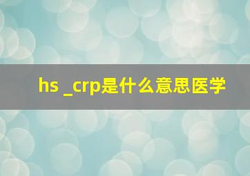 hs _crp是什么意思医学